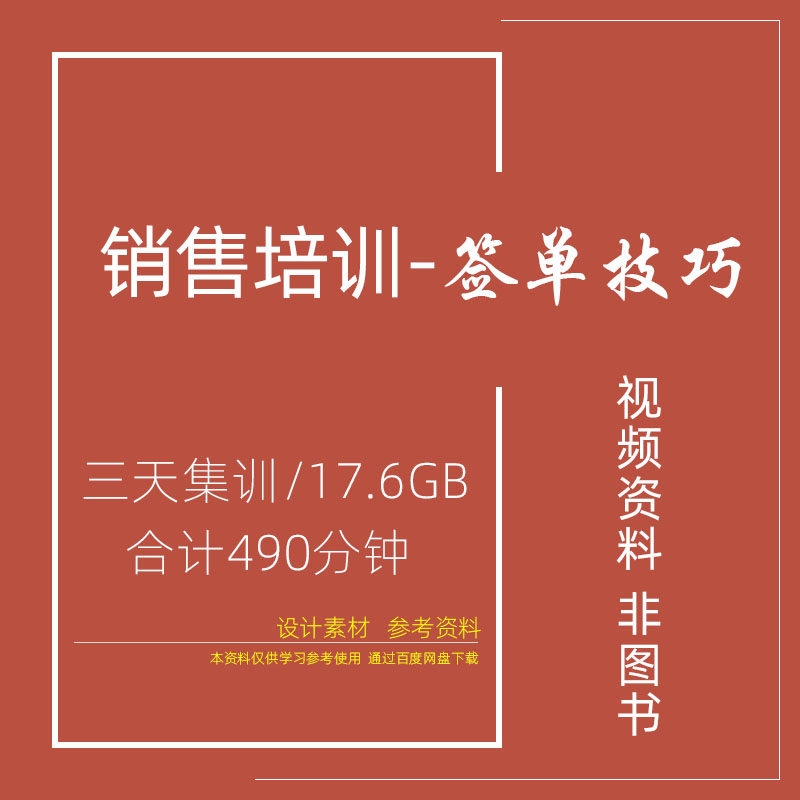KC02 企业销售培训签单技巧视频集训课程三天网盘下载全业态通用