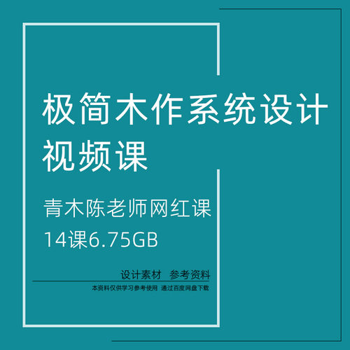 KC10 极简木作系统设计视频课整木订制装饰全屋定制学习培训资料