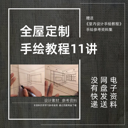 KC06全屋定制家居手绘视频教程11讲设计师自学提升参考资料素材