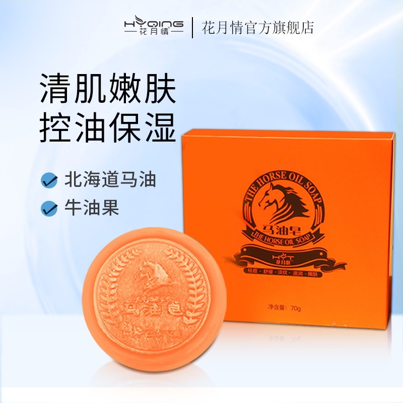 花月情马油皂70g/盒 清洁黑头去角质死皮除螨手工皂控油沐浴,美容护肤/美体/精油,手工皂/精油皂,淘宝优惠券,粉丝福利购,淘宝优惠卷