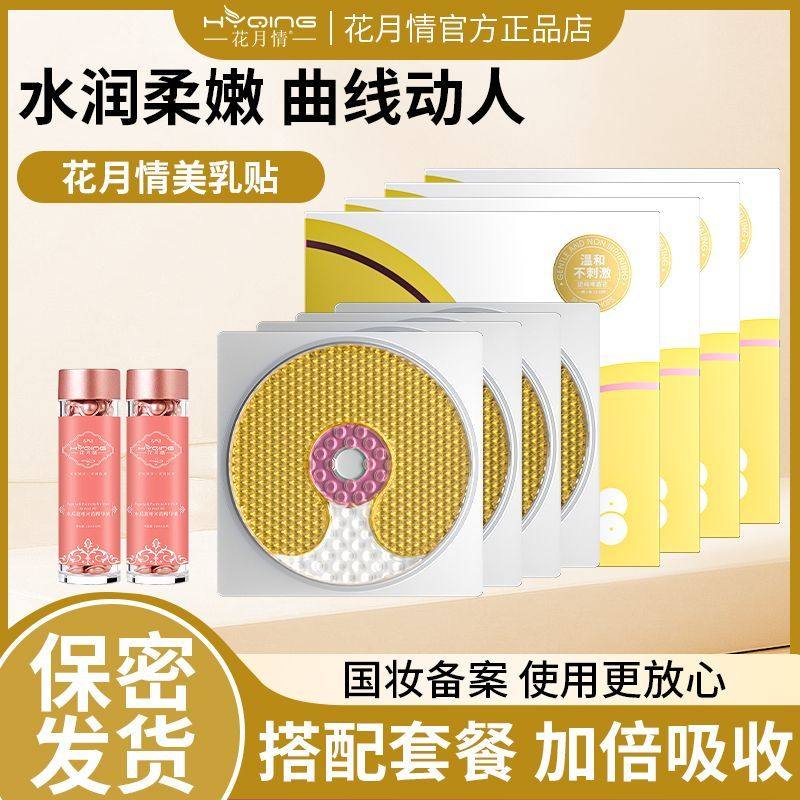 【滋润搭配】花月情美乳贴丰满滋养弹润嫩滑丰盈亲肤紧致胸部正品