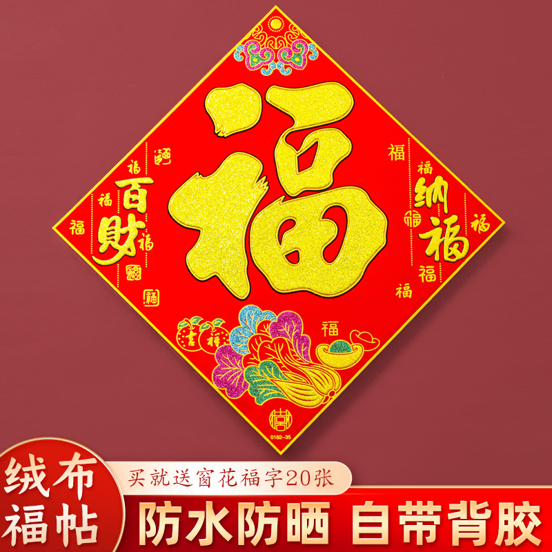 乔迁之喜绒布福字门贴自粘式大号搬家福字装饰进宅大吉门口福字贴