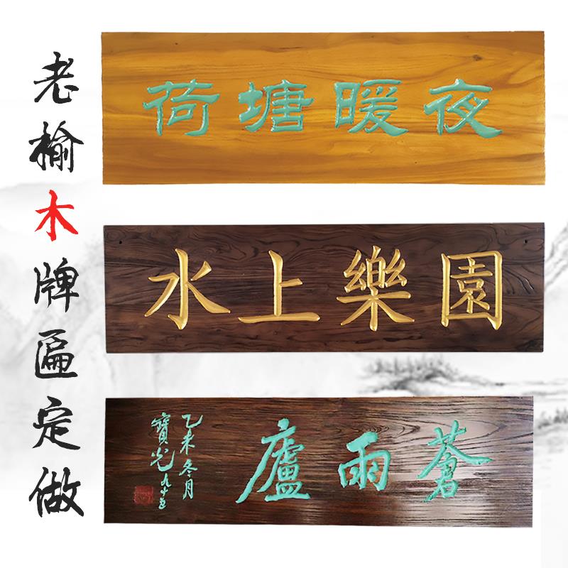 仿古实木牌匾对联定制做旧农村香火匾额商用老榆木门头招牌广告牌