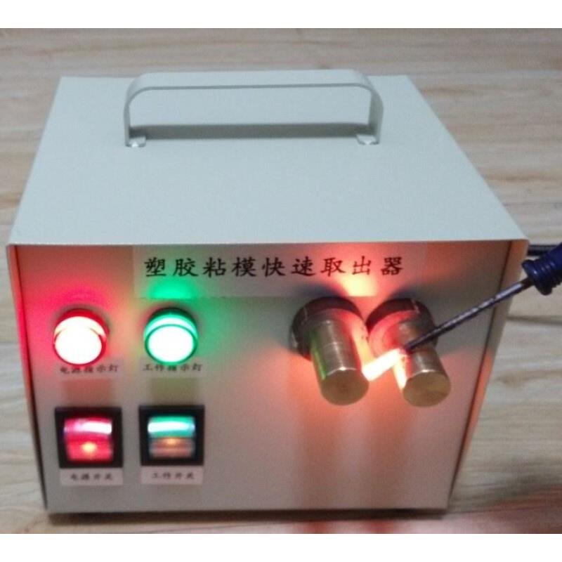 塑胶/注塑粘模快速取出器 无火铁钉加热器配件模具模温机