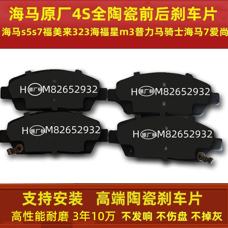 适配海马S5 S7福美来323海福星m3普力马爱尚前煞车片后刹车片陶瓷