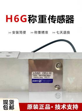 ZEMIC中航电气测量H6G传感器H6G- c3 -150kg- 4b6 - s1 - c包装秤