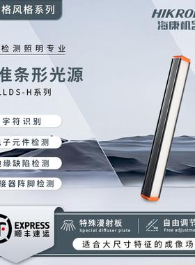 海康机器人视觉高亮条形光源工业白光高角度MV-LLDS-H-