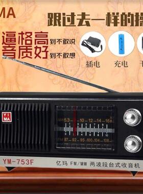 上海红灯牌亿玛牌收音机753F老式复古充电款老年人大声音两波段