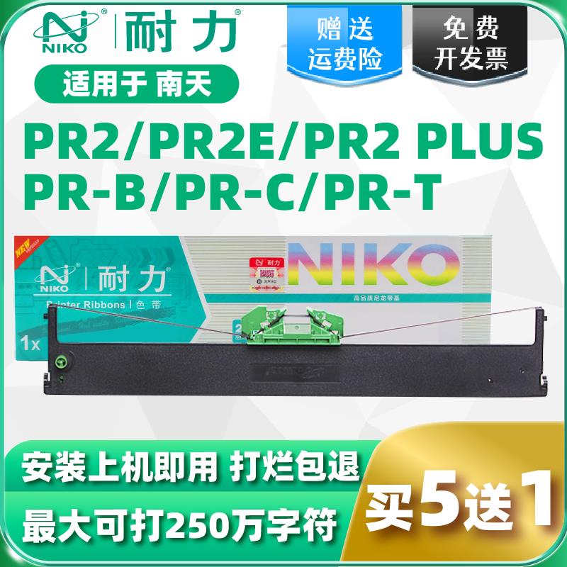 【耐力】适用南天PR2 PR2-E色带架PR-2 PR2+中航PR-S PR-M PR-B P
