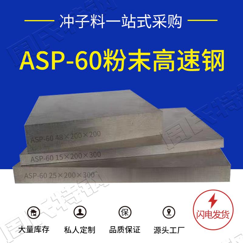 现货ASP60粉末高速钢 预硬料 PM30 PM60冲头料圆钢 ASP60瑞典进口