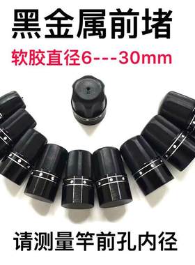 黑色竿堵钓鱼竿前堵简易前塞竿堵塞杆塞原装品质堵头铝合金配件