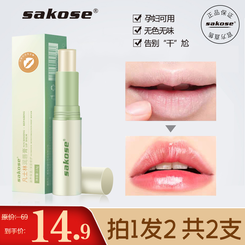 sakose保湿无色孕妇婴儿润唇膏