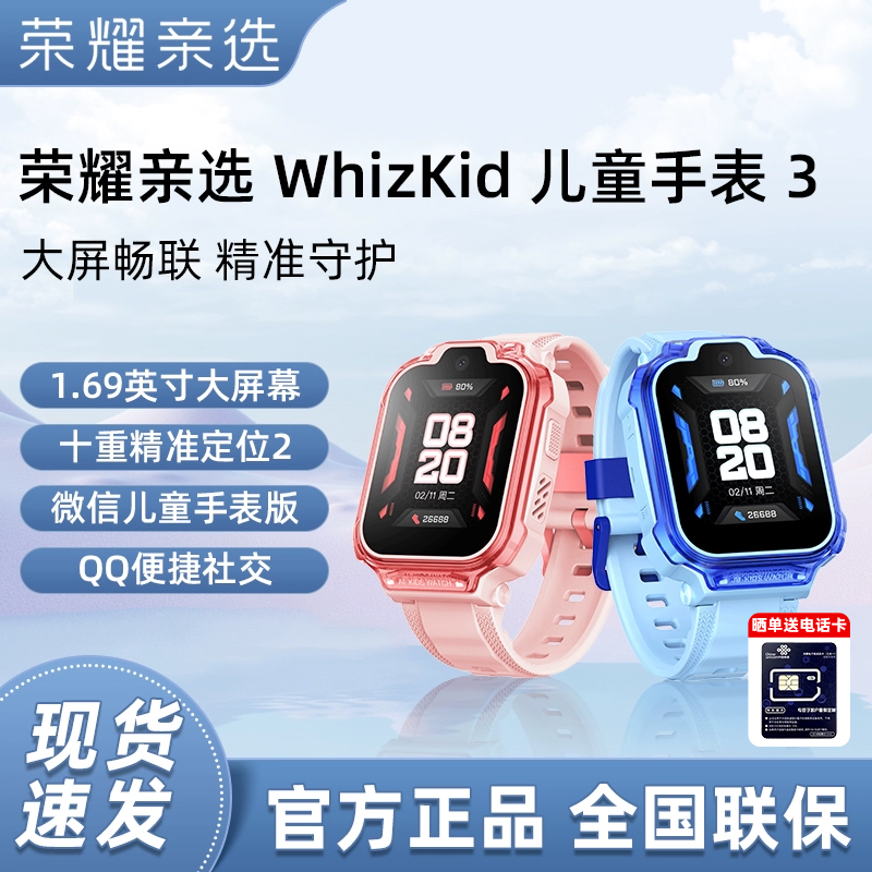 荣耀亲选 WhizKid儿童手表3通话定位4G全网通大屏离线支付防水防汗儿童电话手表男孩女孩礼物