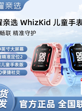 荣耀亲选 WhizKid儿童手表3通话定位4G全网通大屏离线支付防水防汗儿童电话手表男孩女孩礼物