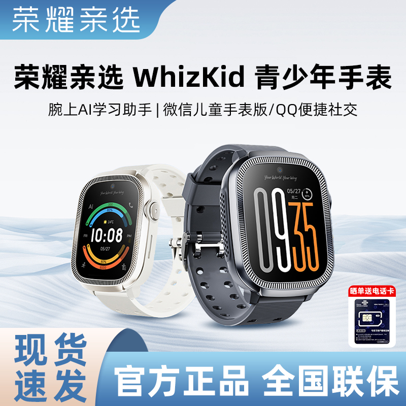 荣耀亲选 WhizKid 青少年儿童手表智能全网通4G微信社交十重定位视频通话ai学习助手高清大屏男女款通用