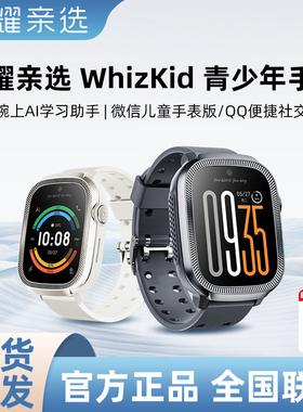 荣耀亲选 WhizKid 青少年儿童手表智能全网通4G微信社交十重定位视频通话ai学习助手高清大屏男女款通用