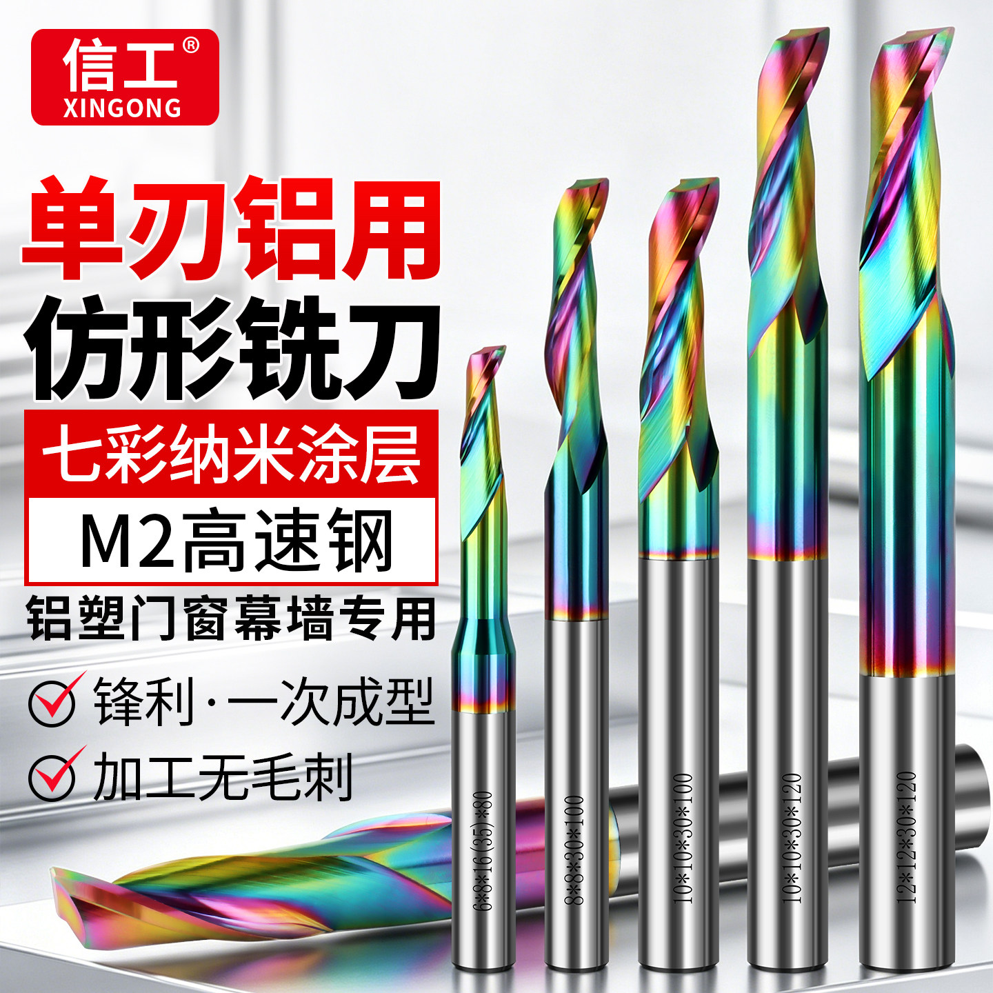 七彩涂层单刃仿形铣刀铝合金铝件门窗边框幕墙专用钻孔切割开槽刀