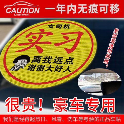 实习女司机新手上路特大贴车贴搞笑提示超大汽车标志离我远点贴纸