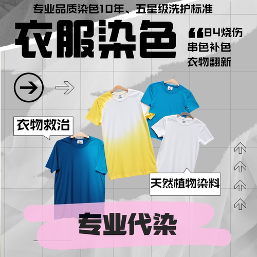 旧衣改造衣服染色补色专业代染