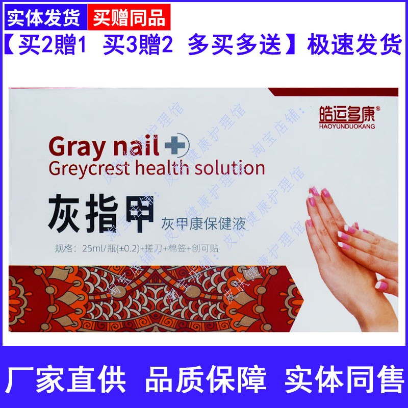 皓运多康灰指甲灰甲康保健液