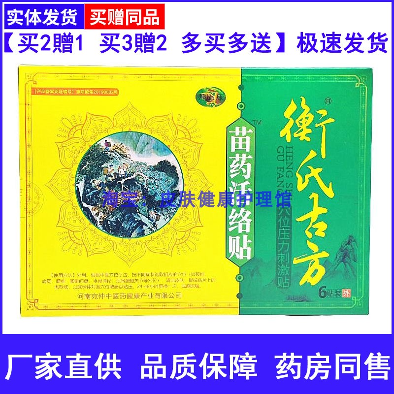 衡氏古方苗药活络贴穴位压力刺激贴 6贴装颈椎肩周腰椎关节部位