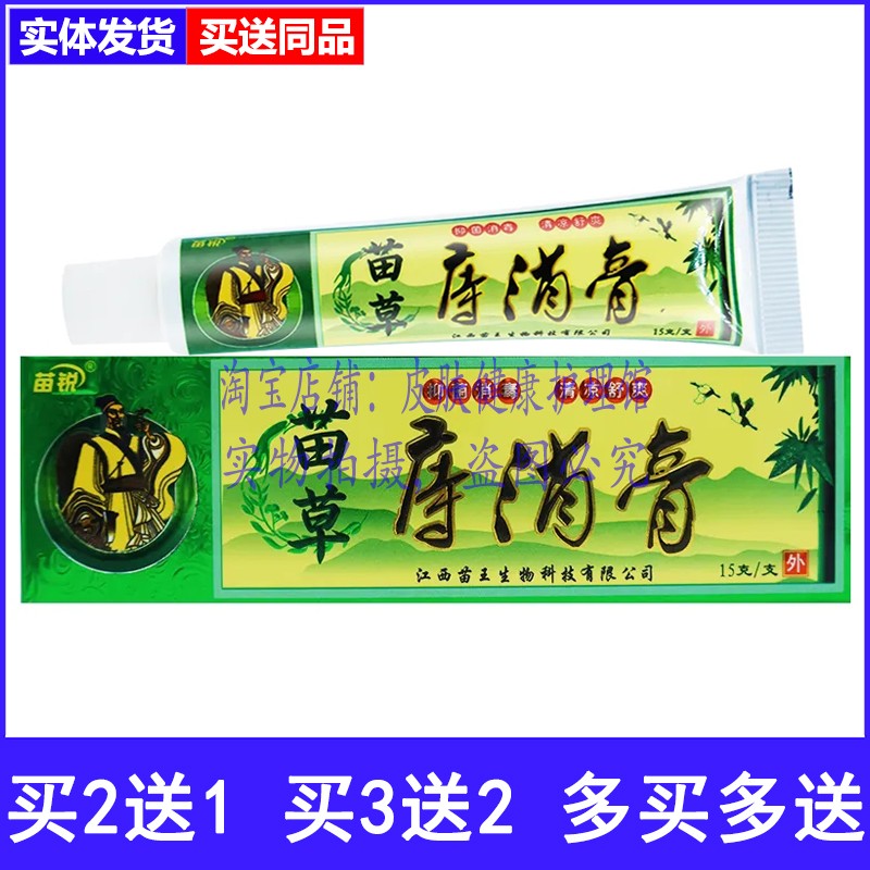 买2送1买3送2苗锐苗草庤消膏