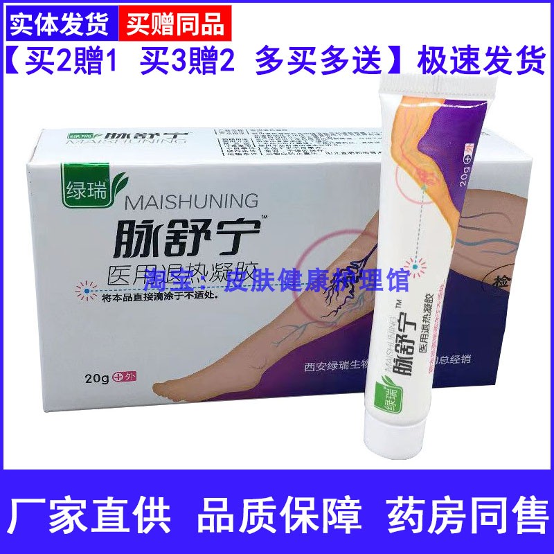 绿瑞脉舒宁退热凝胶20g静脉曲张血管青筋凸起蚯蚓腿