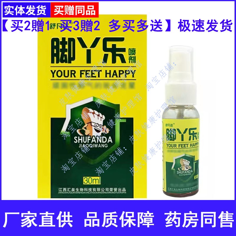舒凡达脚丫乐喷剂30ml顽固性脚痒草本喷剂