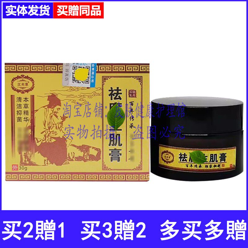 买2送1买3送2汉夫草祛腐生肌膏
