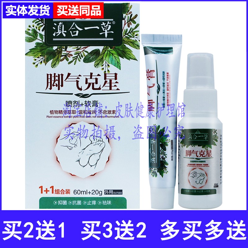 买2送1滇合一草脚气克星组合套装
