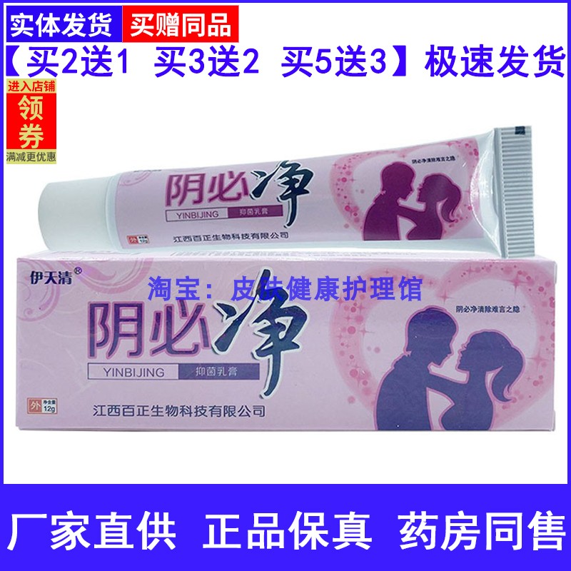 伊天清阴必净阴痒净男女通用型乳膏12克装私处清洁膏正品