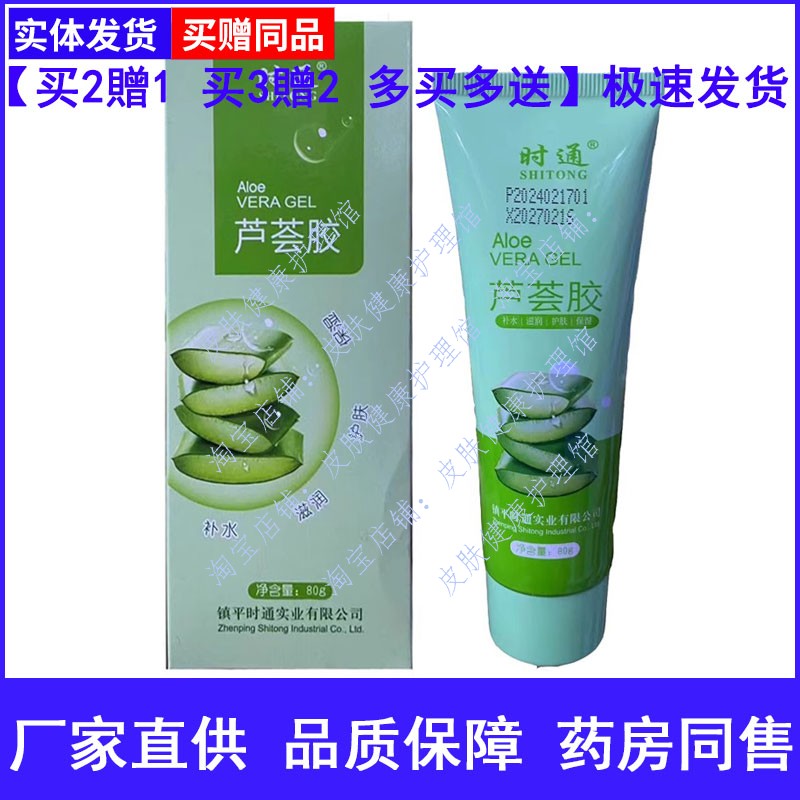 时通芦荟胶面部身体外用补水滋润护肤保湿芦荟胶凝胶