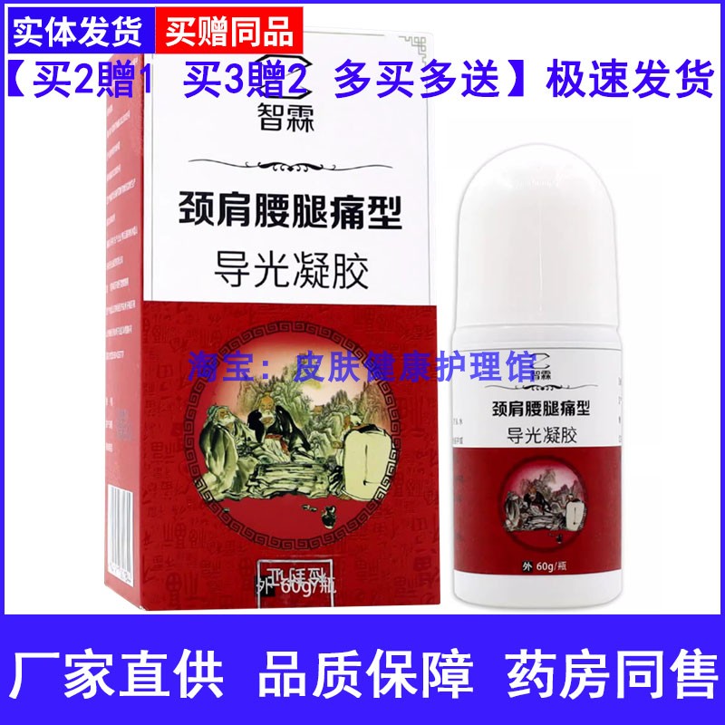智霖颈肩腰腿痛型导光凝胶运动拉伤腰肌劳损男女局部外用