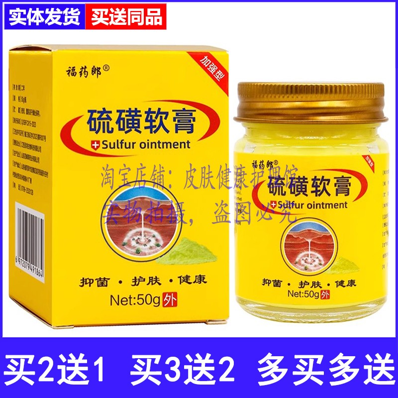 买2送1买3送2福药郎硫磺软膏