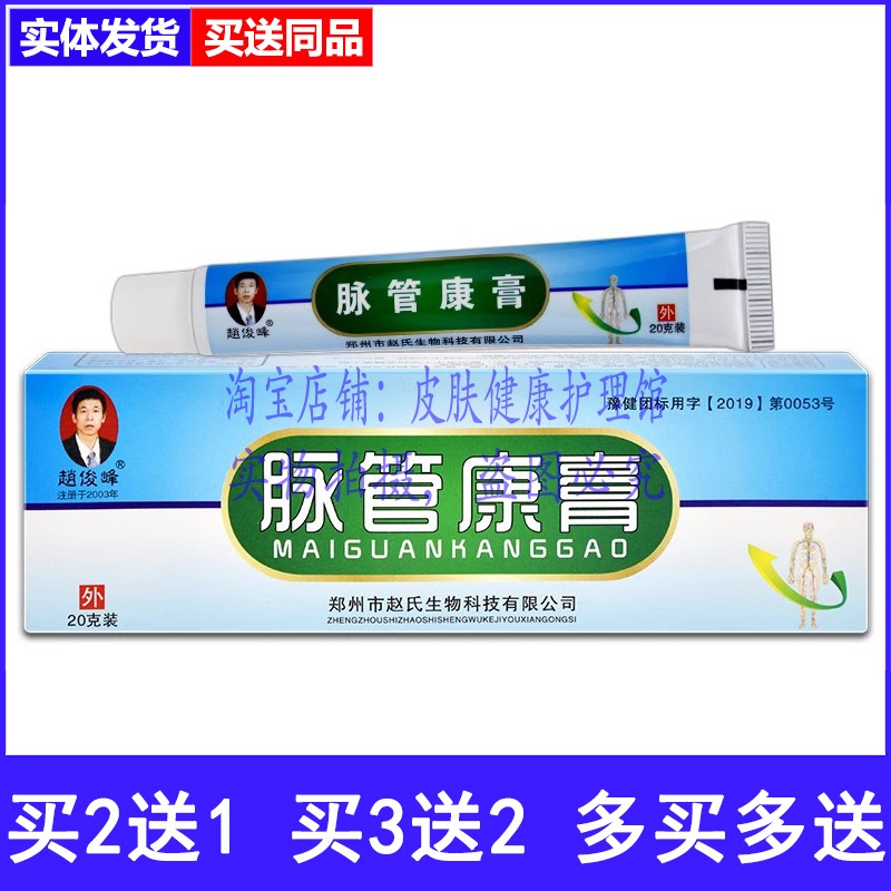 买2送1买3送2赵俊峰脉管康膏