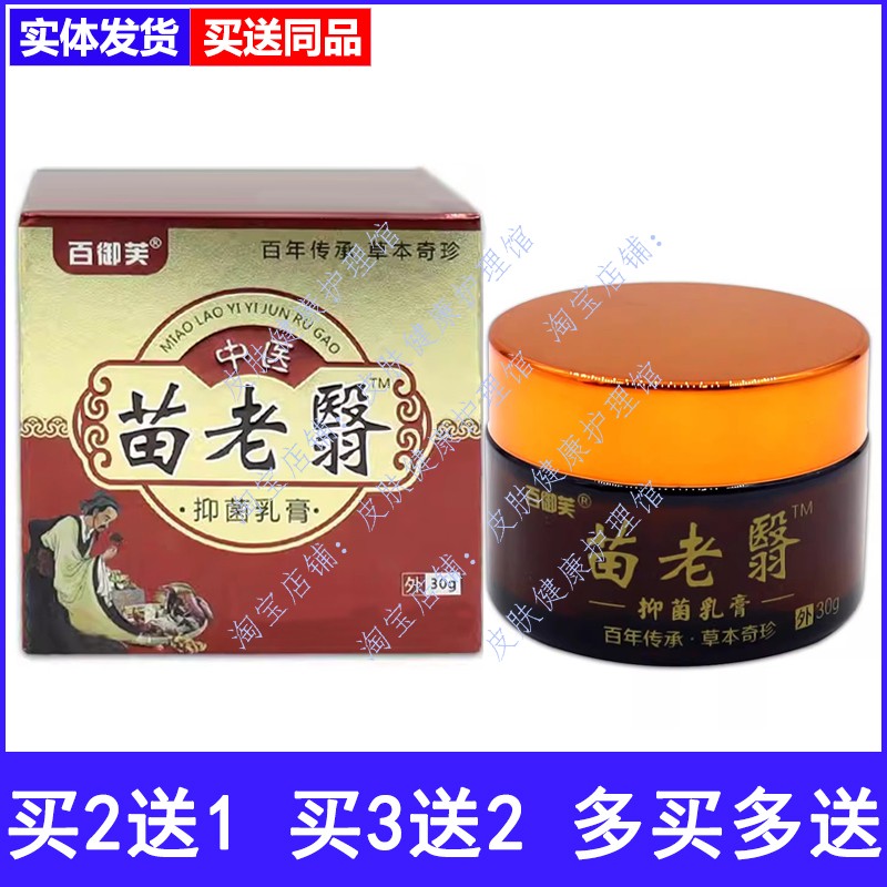 百御芙中医苗老翳乳膏