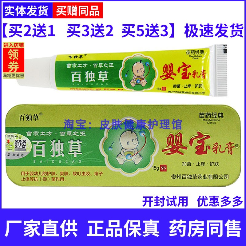 百独草婴宝乳膏婴幼儿童宝宝湿痒红疹痱子蚊虫叮咬维肤膏