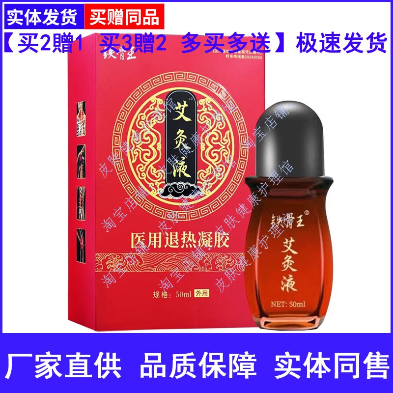 铁骨王艾灸液医用退热凝胶