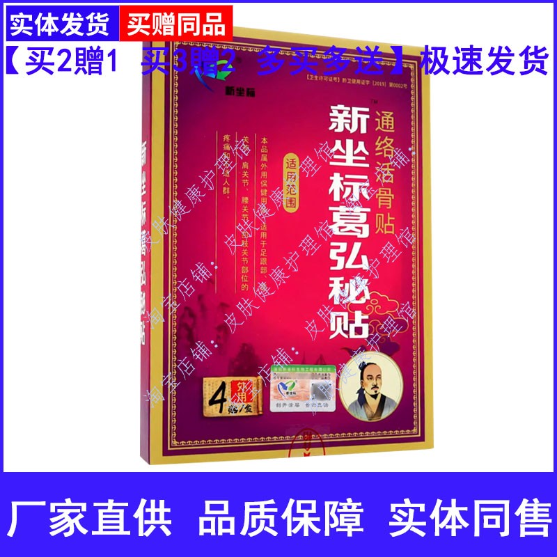 新坐标葛弘秘贴通络活骨贴