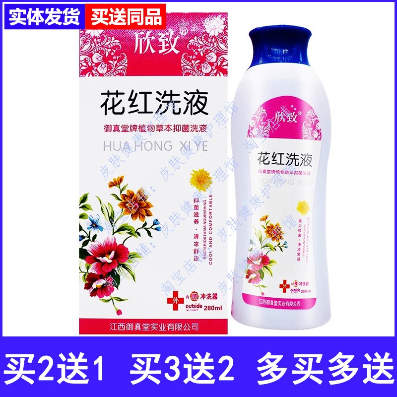 欣致花红洗液女性私处抑菌清洁