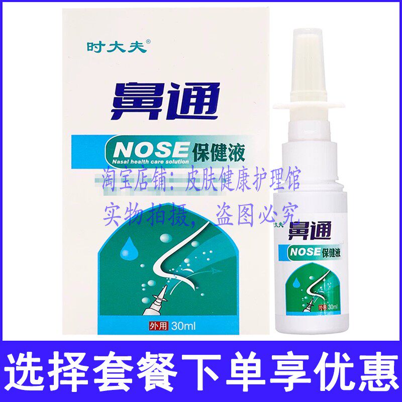 时大夫鼻通保健液喷剂