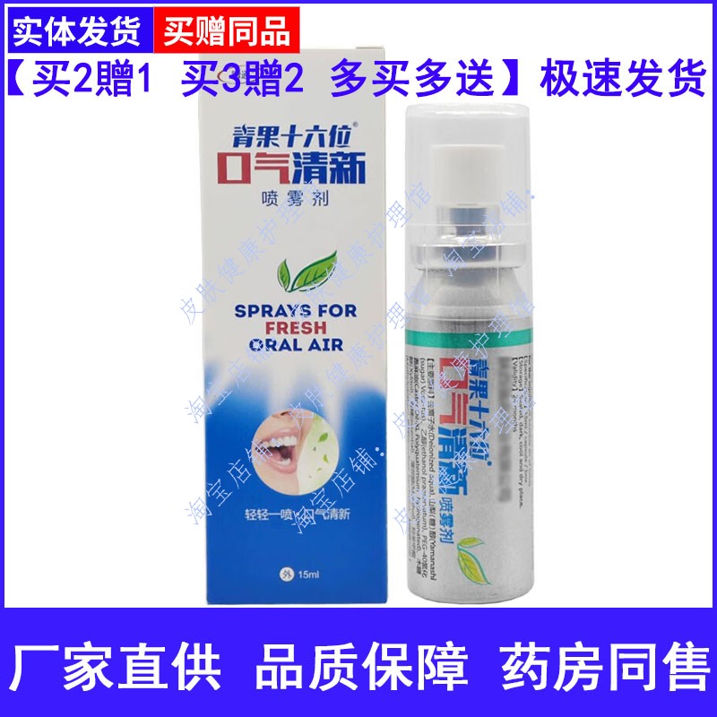瞬通青果十六位口气清新喷雾剂呵护口腔喷剂