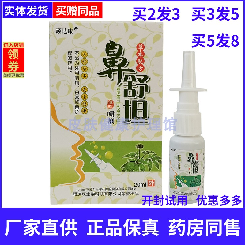 顽达康鼻舒坦喷剂20ml草本喷剂苗方濞舒坦鼻痒鼻干鼻出