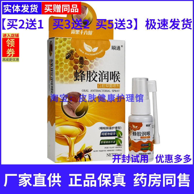 瞬通蜂胶润喉口腔草本喷剂20ml咽喉痛肿上火发琰适用