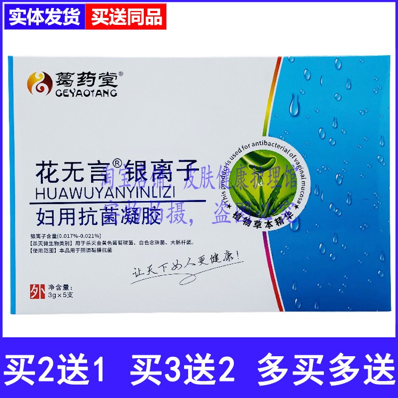 葛药堂银离子妇用凝胶