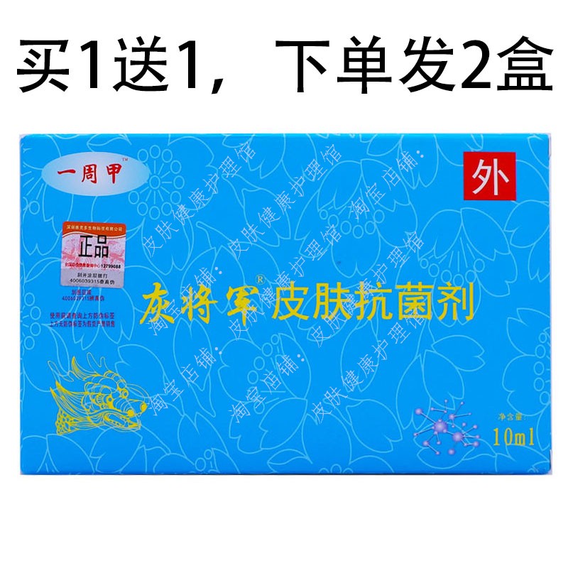 一周甲皮肤抗菌涂剂灰甲净
