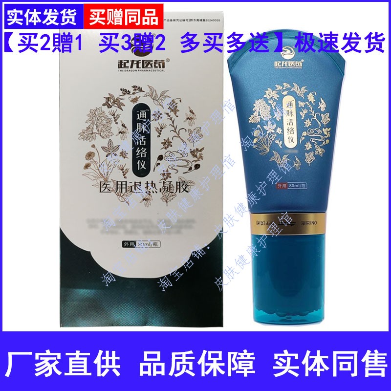 起龙医药通脉活络仪医用退热凝胶