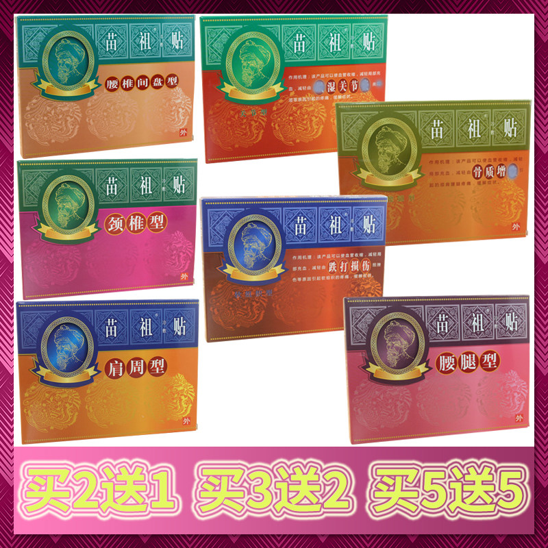 正品苗祖贴冷敷贴腰椎间盘颈椎肩周腰腿痛坐骨质关节跌打理疗消痛