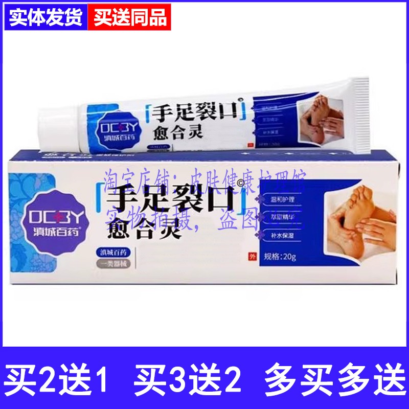 滇城百药手足裂口愈合灵
