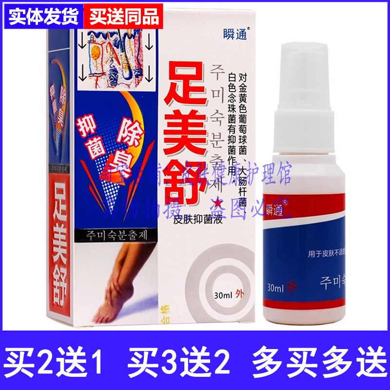 买2送1瞬通足美舒皮肤液喷剂